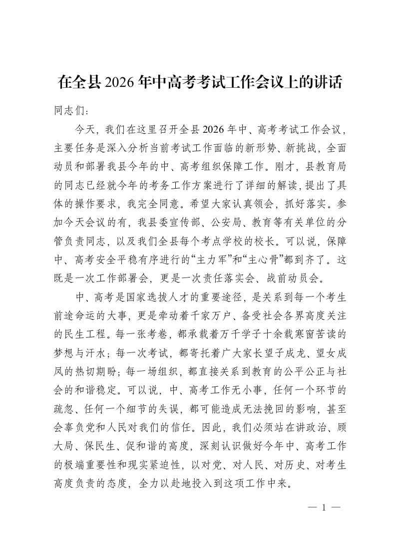 在全县 2026年中高考考试工作会议上的讲话-教务资料网